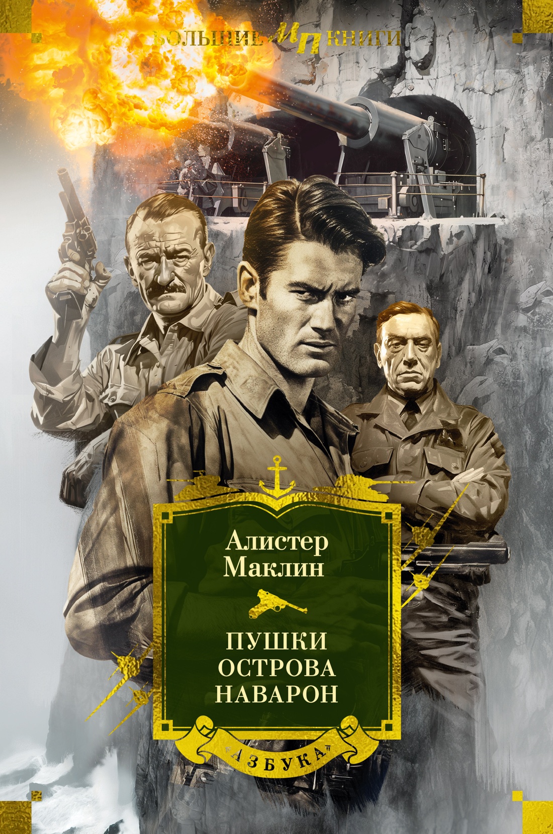 Художественная книга Азбука Пушки острова Наварон, твердая обложка (Маклин Алистер)