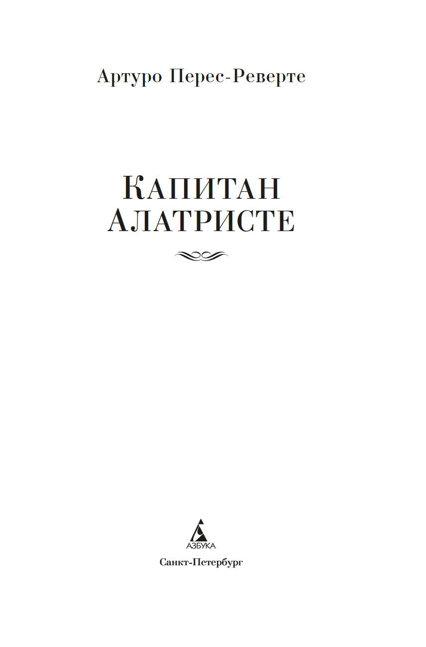 Художественная книга Азбука Капитан Алатристе. Романы, твердая обложка (Перес-Реверте Артуро) — фото 3