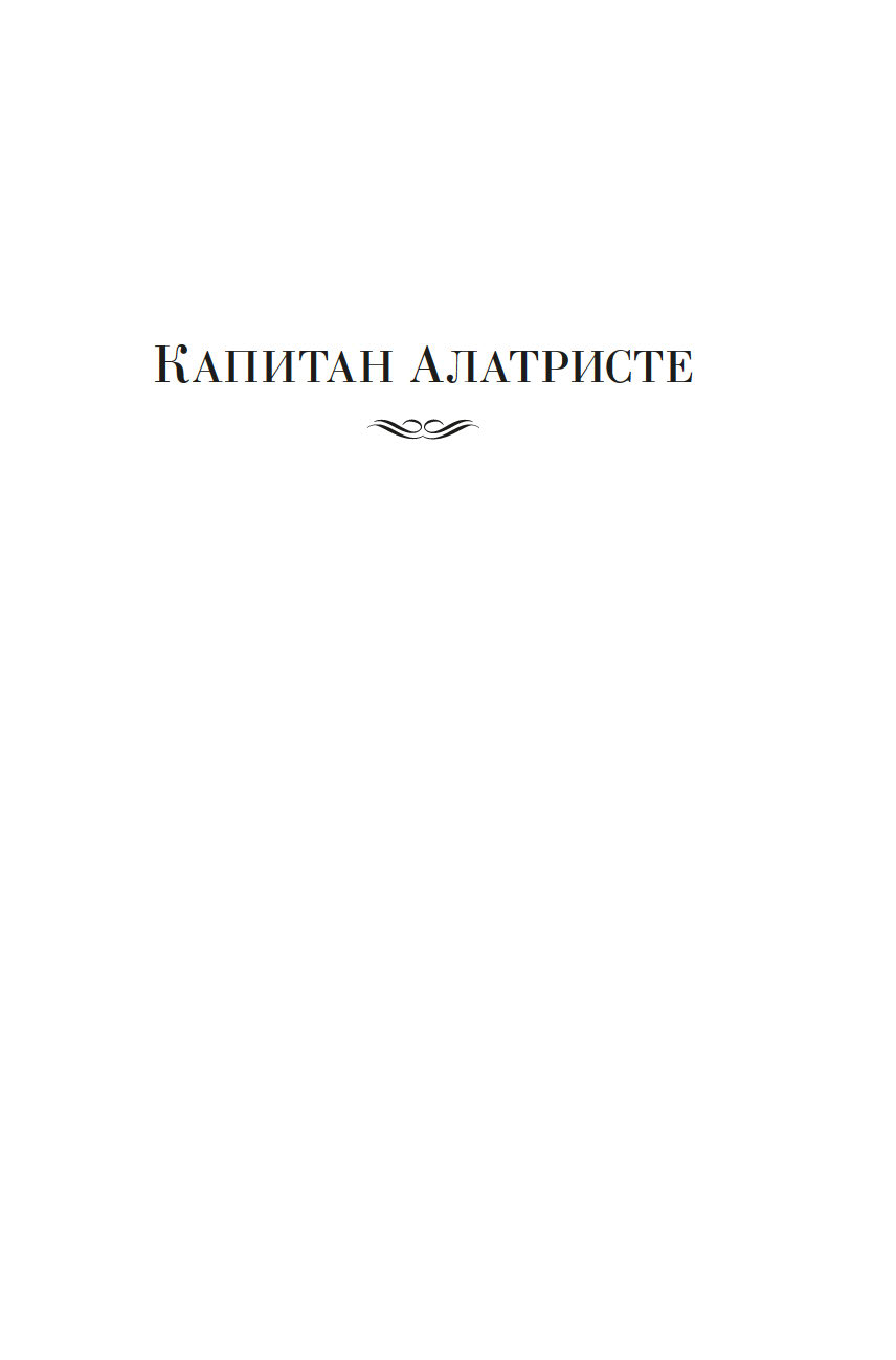 Художественная книга Азбука Капитан Алатристе. Романы, твердая обложка (Перес-Реверте Артуро) — фото 5