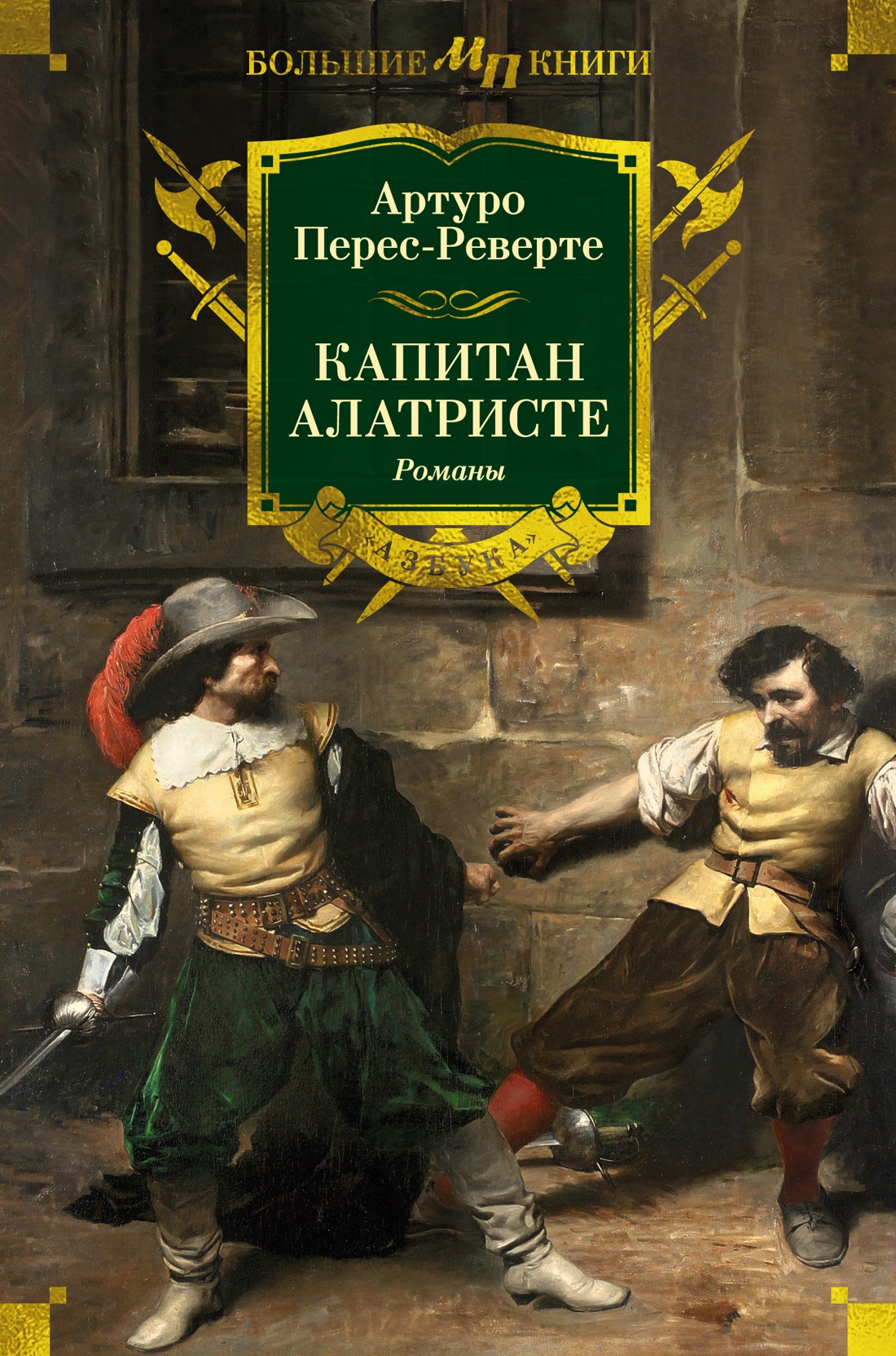 Художественная книга Азбука Капитан Алатристе. Романы, твердая обложка (Перес-Реверте Артуро)
