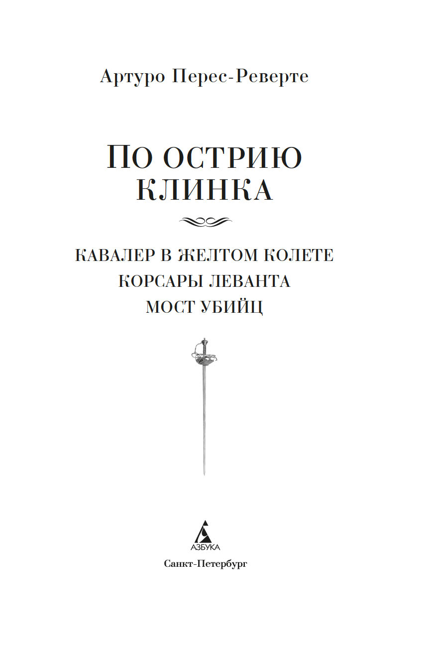 Художественная книга Азбука По острию клинка, твердая обложка (Перес-Реверте Артуро) — фото 3