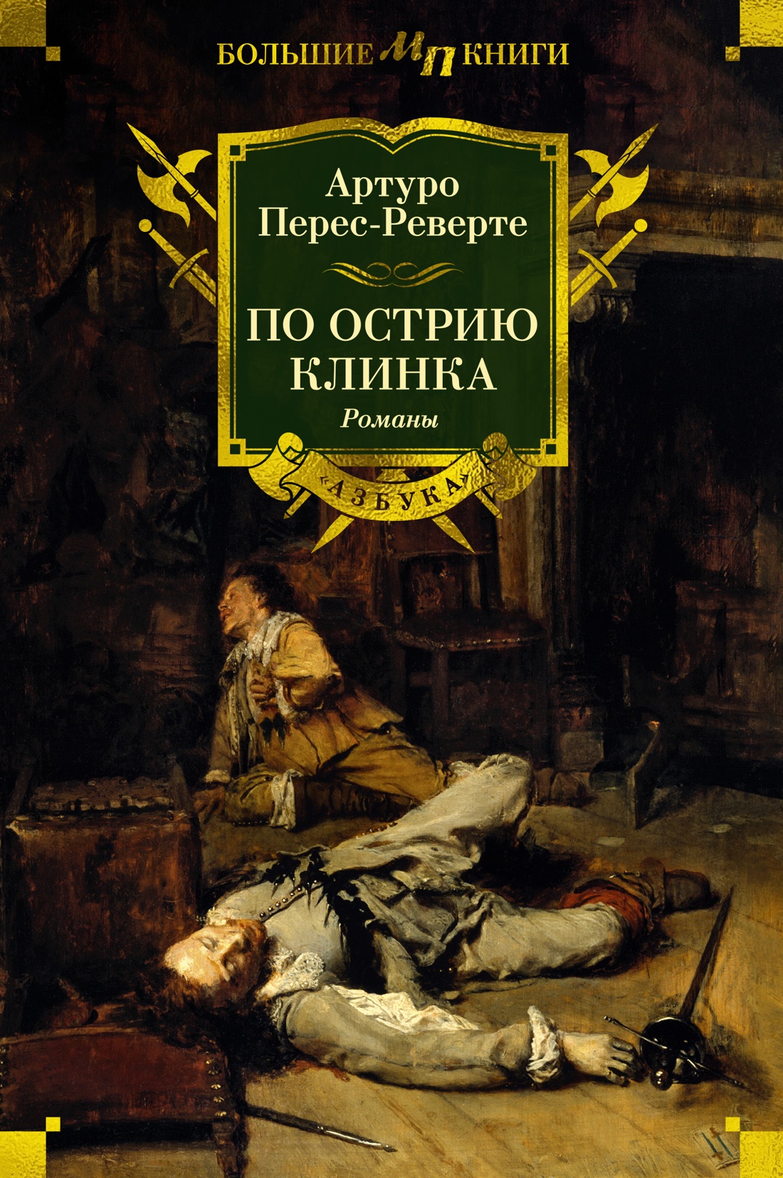 Художественная книга Азбука По острию клинка, твердая обложка (Перес-Реверте Артуро)