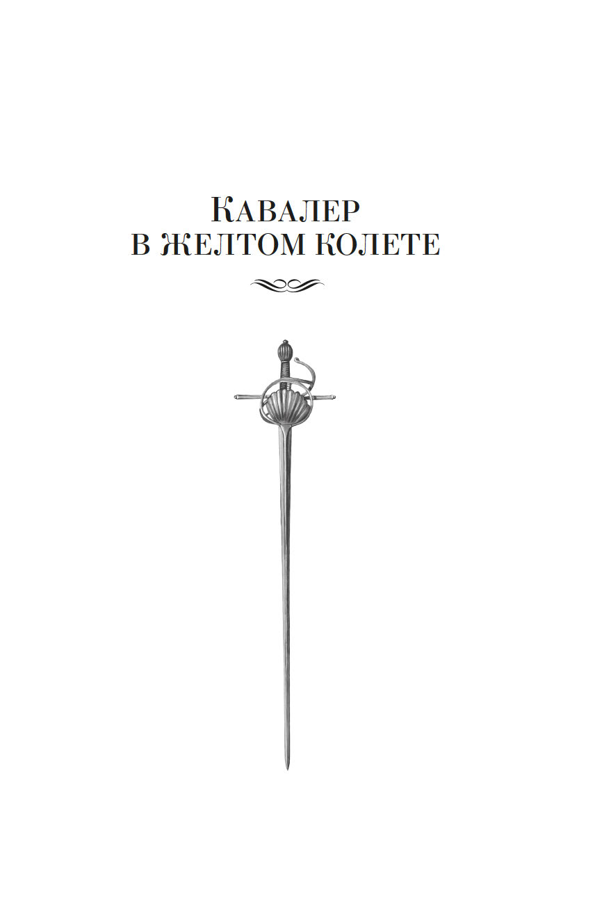 Художественная книга Азбука По острию клинка, твердая обложка (Перес-Реверте Артуро) — фото 5