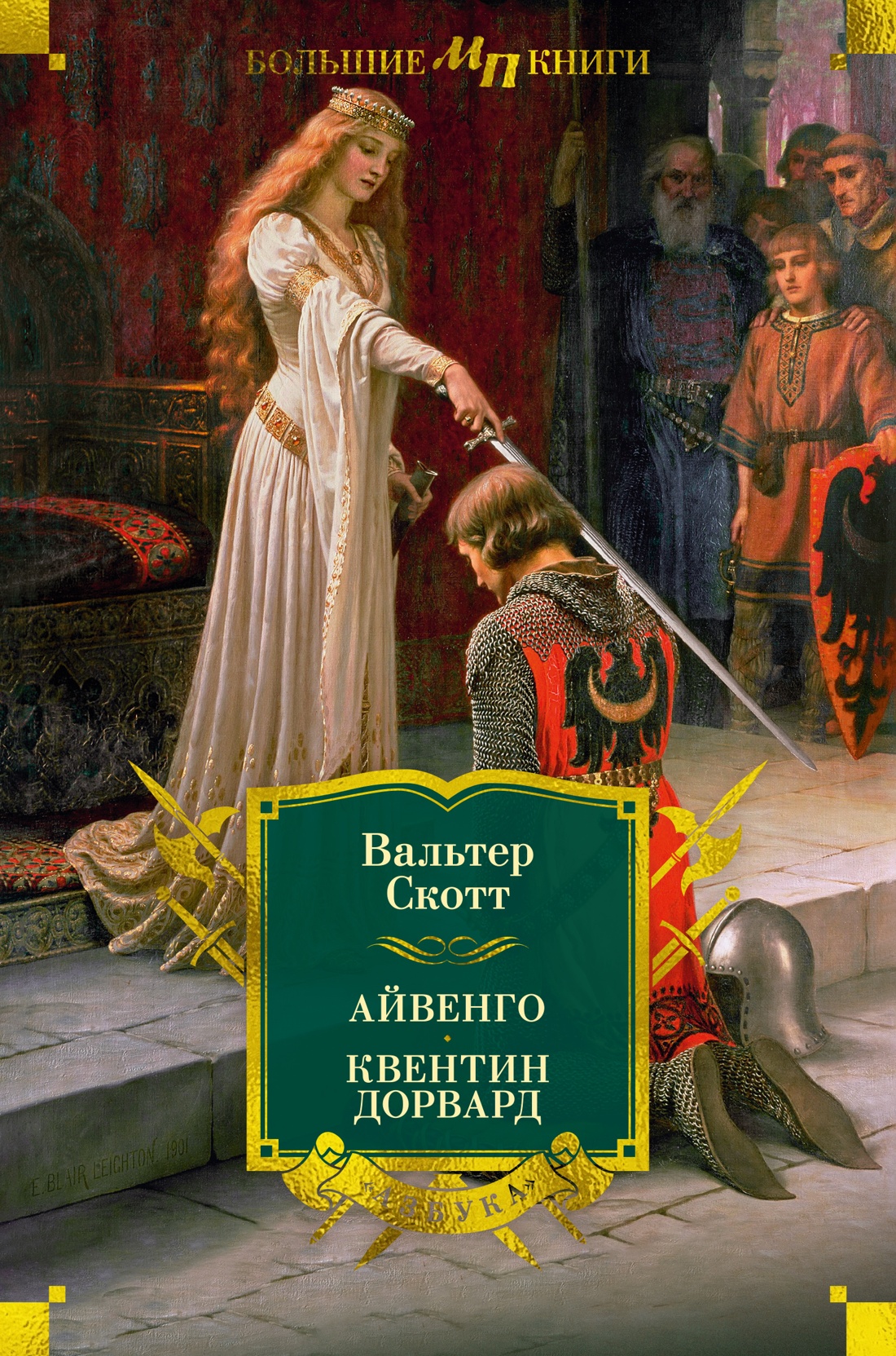 Художественная книга Азбука Айвенго. Квентин Дорвард, твердая обложка (Скотт Вальтер)