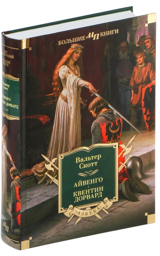 Художественная книга Азбука Айвенго. Квентин Дорвард, твердая обложка (Скотт Вальтер) — фото 2