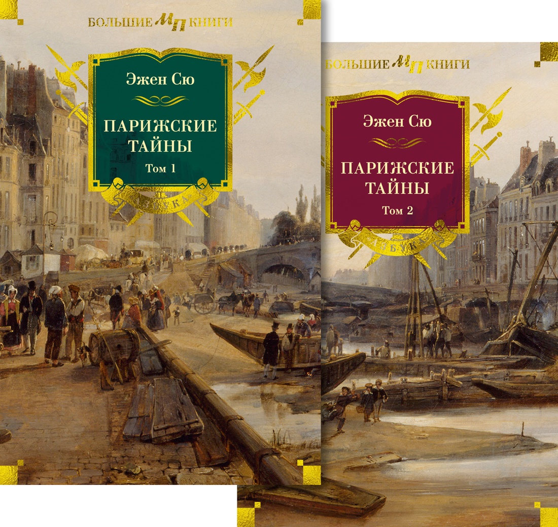 Набор художественных книг Азбука Парижские тайны в 2-х томах, твердая обложка (Сю Эжен) — фото 1