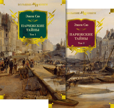 

Набор книг, Парижские тайны в 2-х томах, твердая обложка