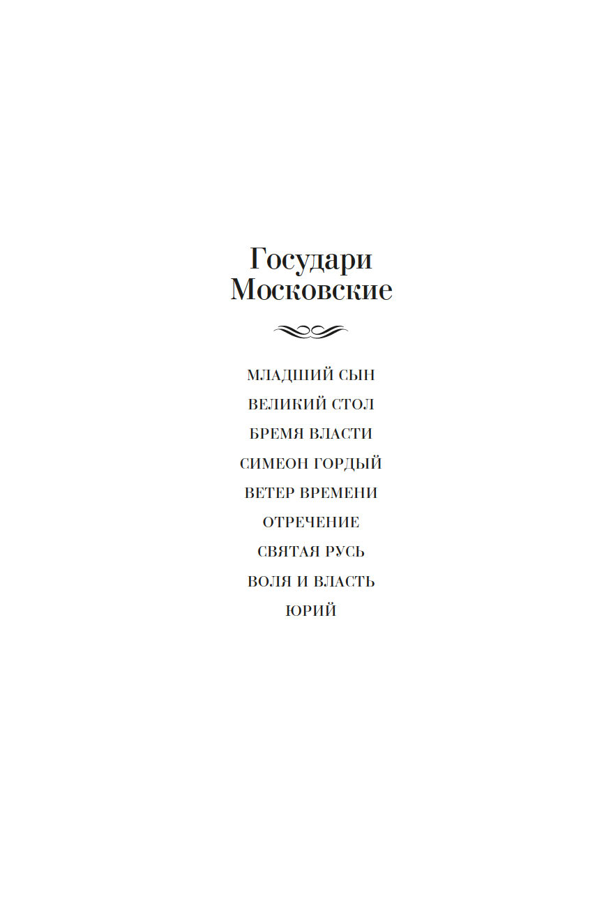Художественная книга Азбука Государи Московские. Воля и власть. Юрий, твердая обложка (Балашов Дмитрий) — фото 3