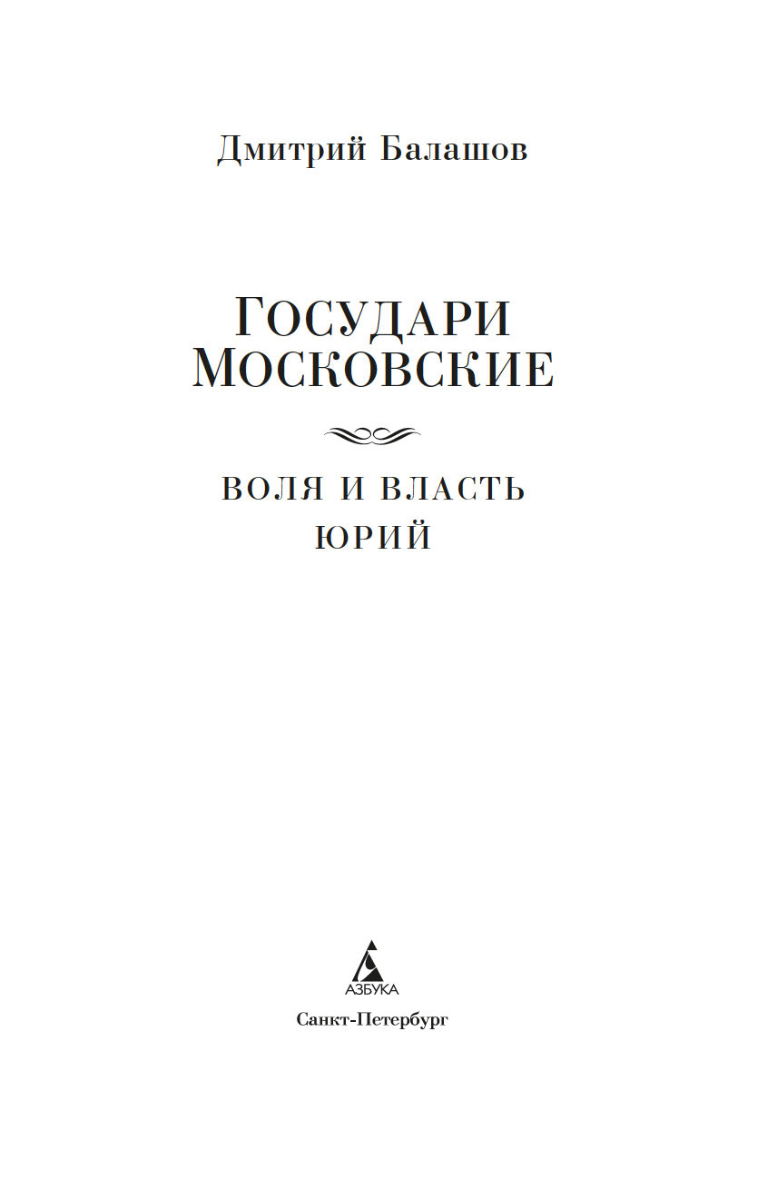 Художественная книга Азбука Государи Московские. Воля и власть. Юрий, твердая обложка (Балашов Дмитрий) — фото 4