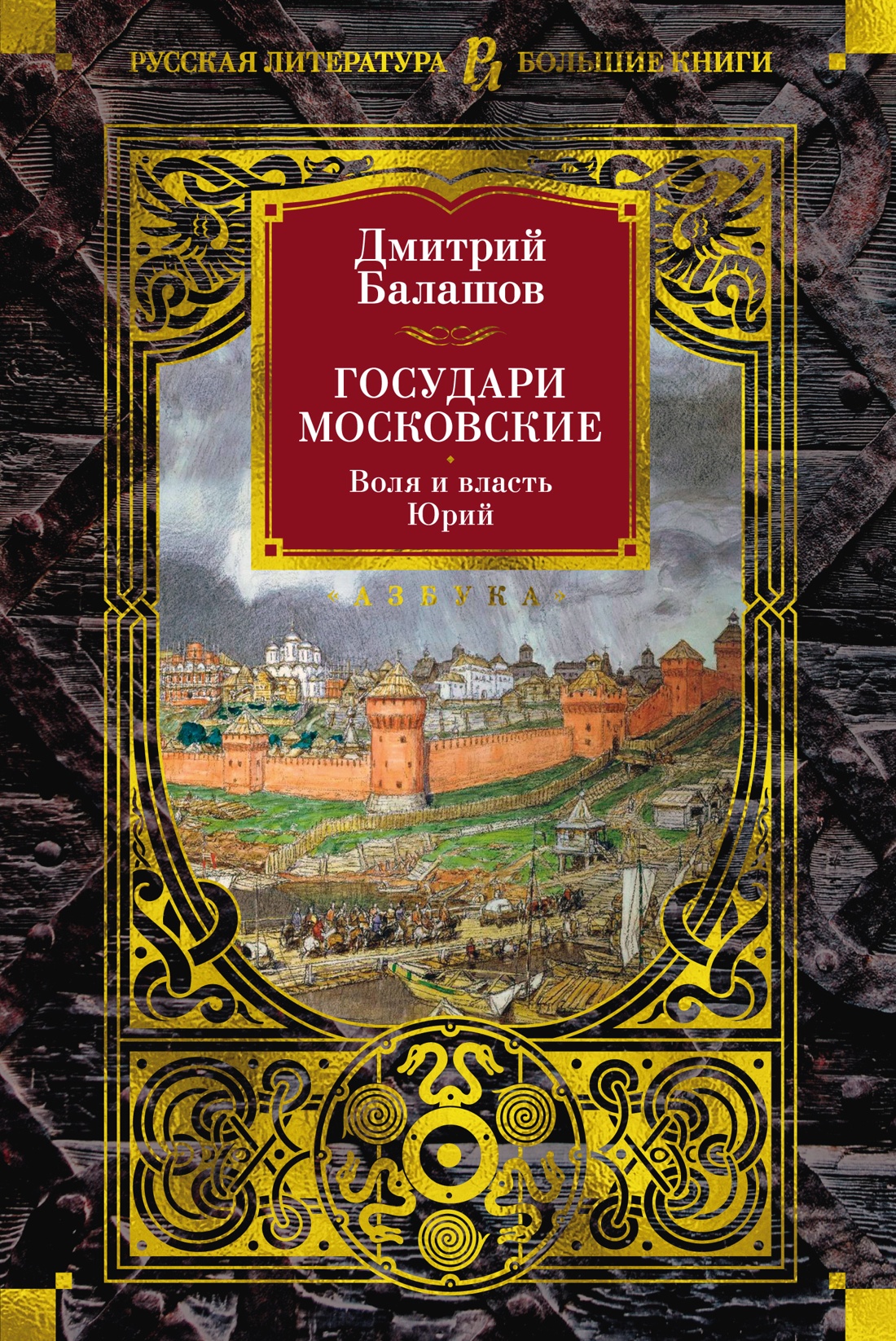 Художественная книга Азбука Государи Московские. Воля и власть. Юрий, твердая обложка (Балашов Дмитрий)