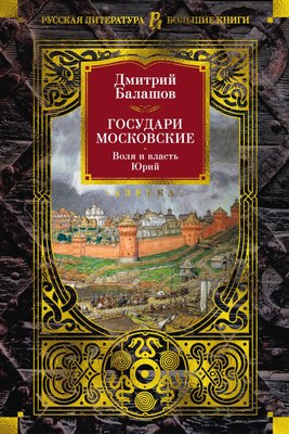 

Книга, Государи Московские. Воля и власть. Юрий, твердая обложка