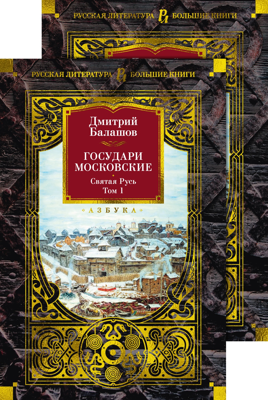 Набор художественных книг Азбука Государи Московские. Святая Русь в 2-х томах, твердая обложка (Балашов Дмитрий) — фото 1