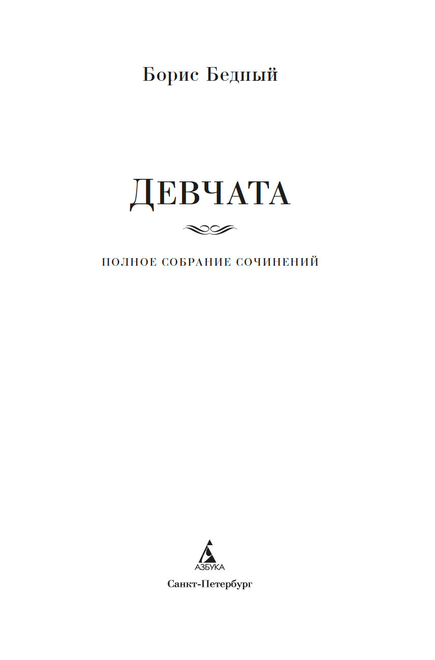 Художественная книга Азбука Девчата. Полное собрание сочинений, твердая обложка (Бедный Борис ) — фото 3