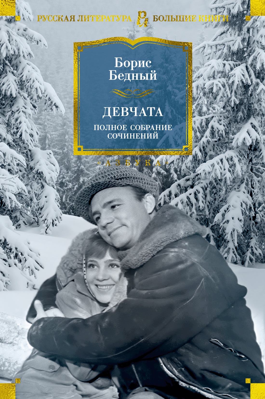 Художественная книга Азбука Девчата. Полное собрание сочинений, твердая обложка (Бедный Борис )