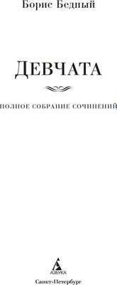 Книга Азбука Девчата. Полное собрание сочинений, твердая обложка (Бедный Борис )