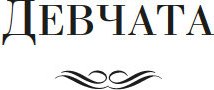 Книга Азбука Девчата. Полное собрание сочинений, твердая обложка (Бедный Борис )