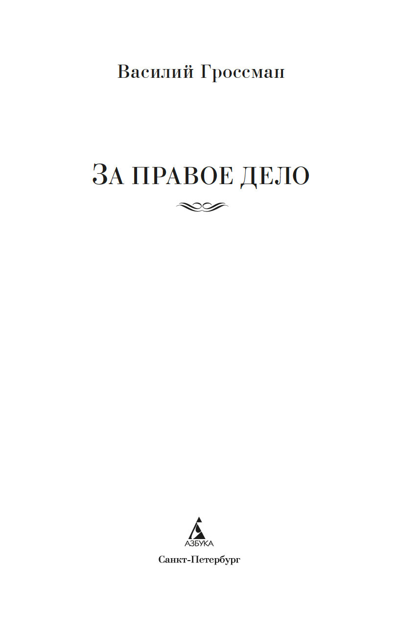 Художественная книга Азбука За правое дело, твердая обложка (Гроссман Василий) — фото 2