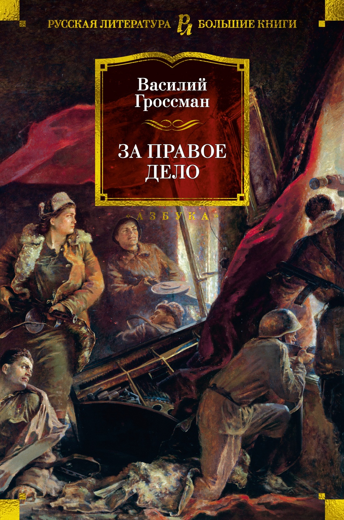Художественная книга Азбука За правое дело, твердая обложка (Гроссман Василий)