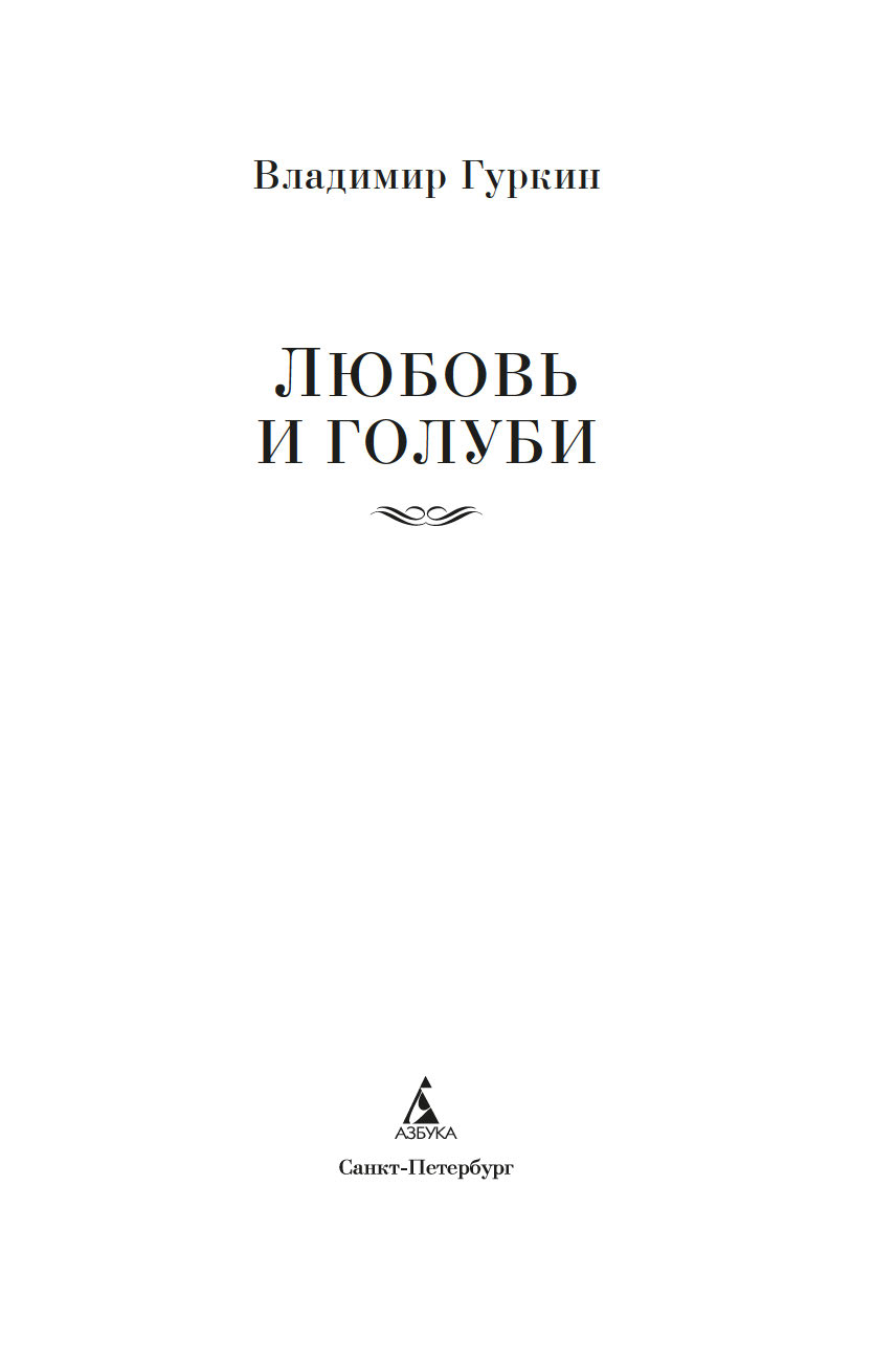 Художественная книга Азбука Любовь и голуби, твердая обложка (Гуркин Владимир) — фото 4