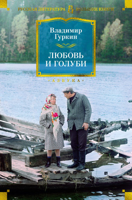 

Книга, Любовь и голуби, твердая обложка