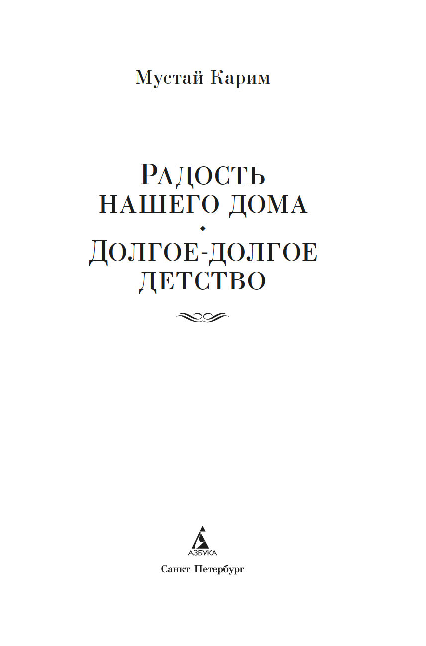 Художественная книга Азбука Радость нашего дома. Долгое-долгое детство, твердая обложка (Карим Мустай) — фото 3