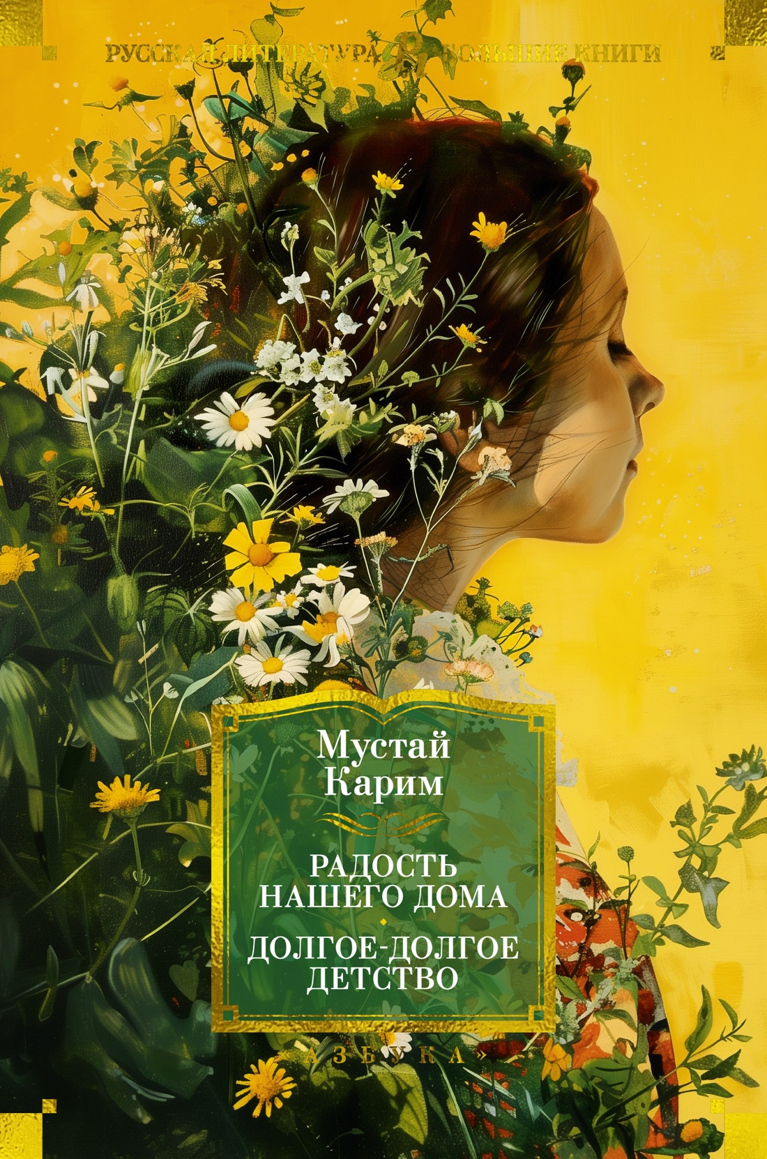 Художественная книга Азбука Радость нашего дома. Долгое-долгое детство, твердая обложка (Карим Мустай)