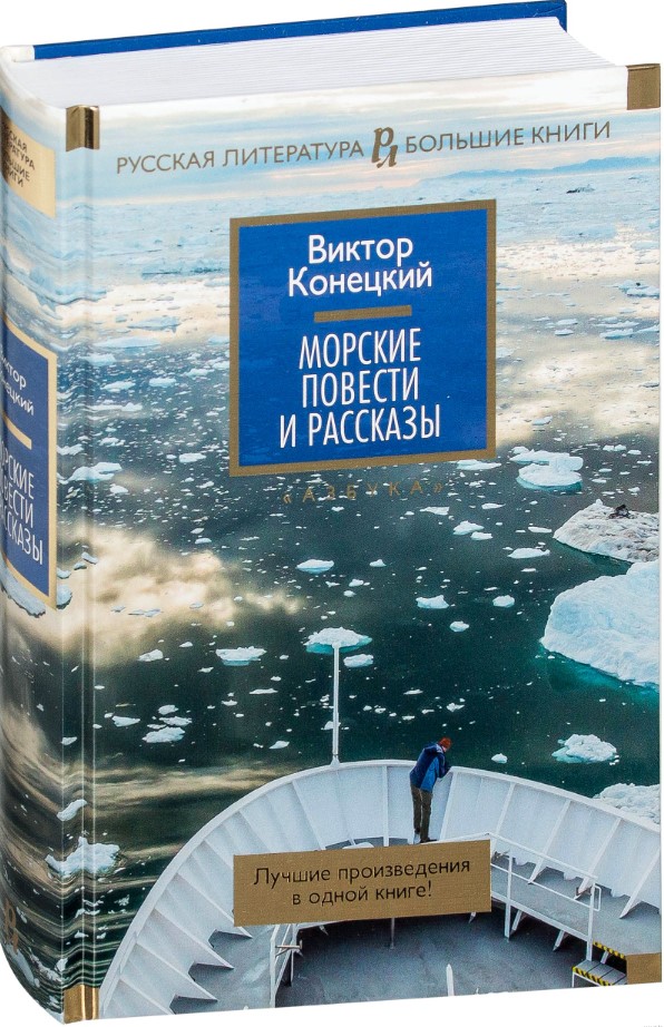 Художественная книга Азбука Морские повести и рассказы, твердая обложка (Конецкий Виктор) — фото 2