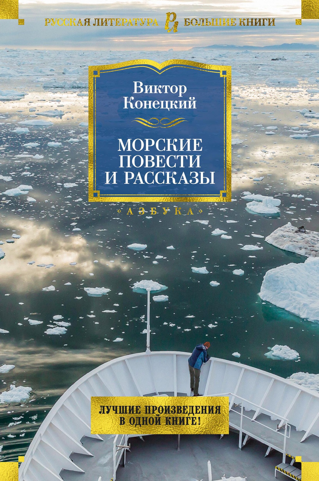 Художественная книга Азбука Морские повести и рассказы, твердая обложка (Конецкий Виктор)