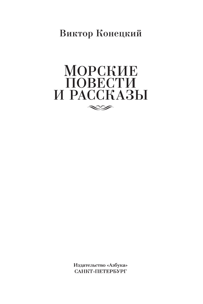 Художественная книга Азбука Морские повести и рассказы, твердая обложка (Конецкий Виктор) — фото 5