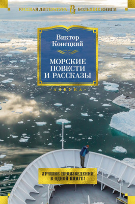 

Книга, Морские повести и рассказы, твердая обложка