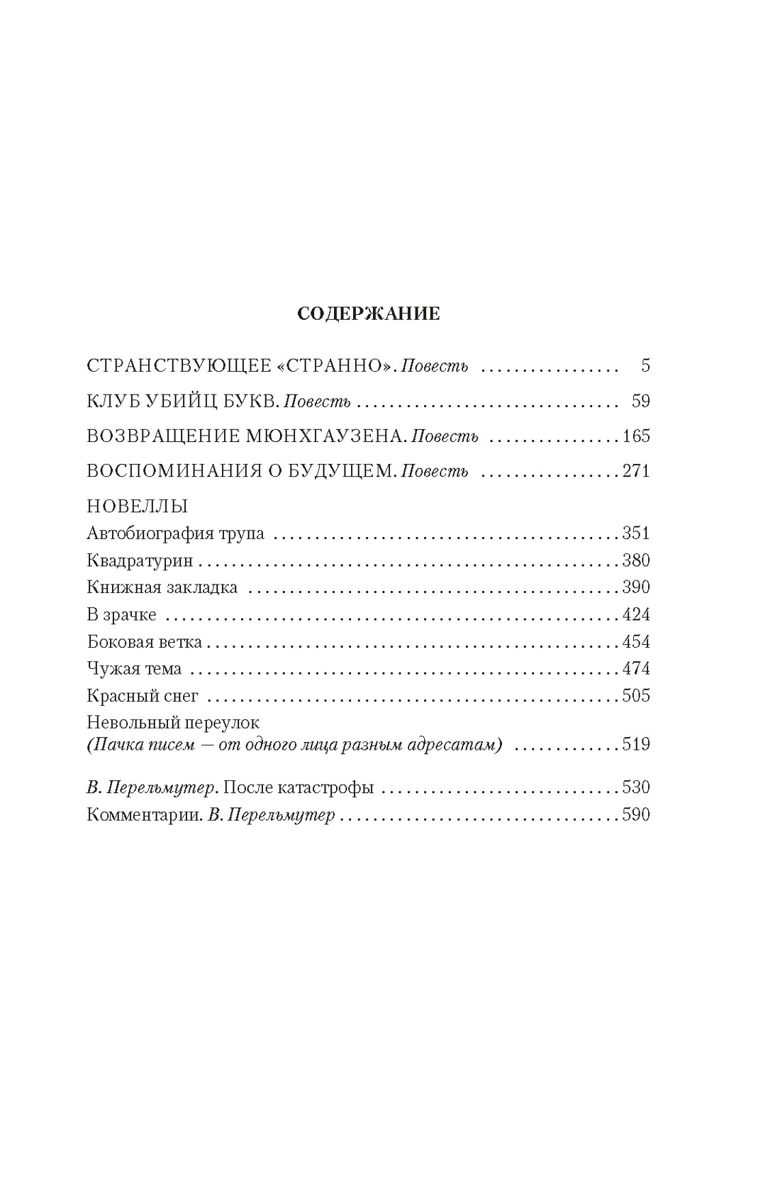 Художественная книга Азбука Возвращение Мюнхгаузена. Воспоминания о будущем, твердая обложка (Кржижановский Сигизмунд) — фото 2