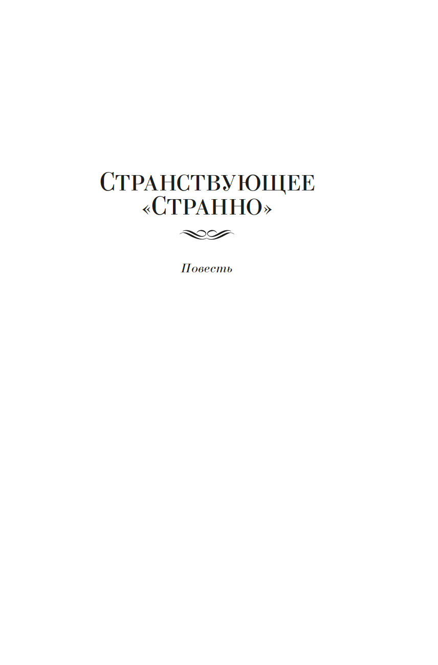 Художественная книга Азбука Возвращение Мюнхгаузена. Воспоминания о будущем, твердая обложка (Кржижановский Сигизмунд) — фото 5