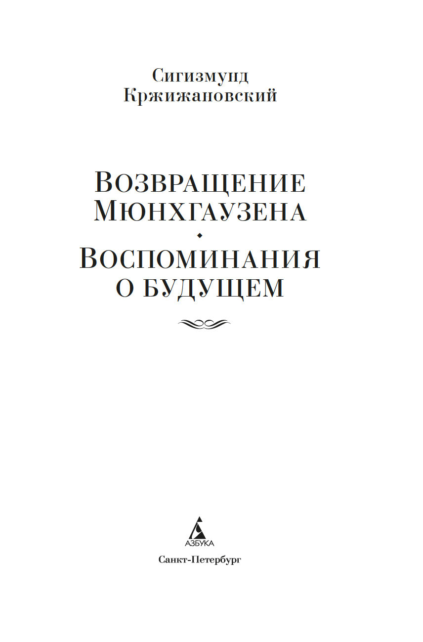 Художественная книга Азбука Возвращение Мюнхгаузена. Воспоминания о будущем, твердая обложка (Кржижановский Сигизмунд) — фото 3