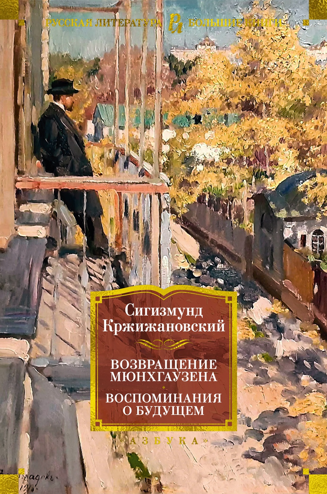 Художественная книга Азбука Возвращение Мюнхгаузена. Воспоминания о будущем, твердая обложка (Кржижановский Сигизмунд)