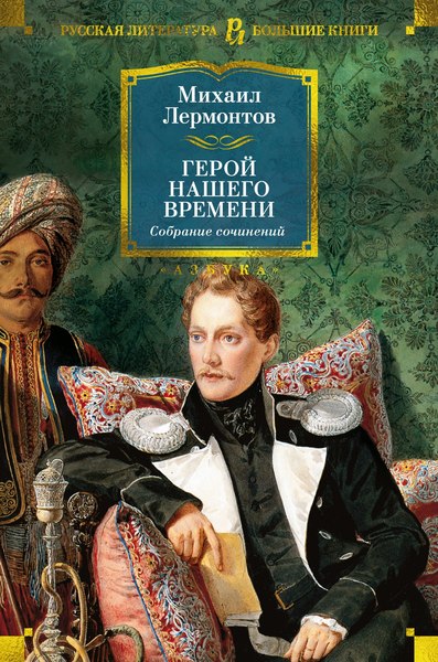 Книга Азбука Герой нашего времени. Собрание сочинений, твердая обложка (Лермонтов Михаил)