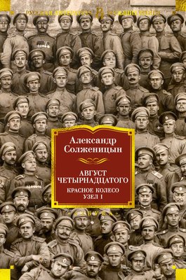 

Книга, Август Четырнадцатого. Красное Колесо. Узел I, твердая обложка