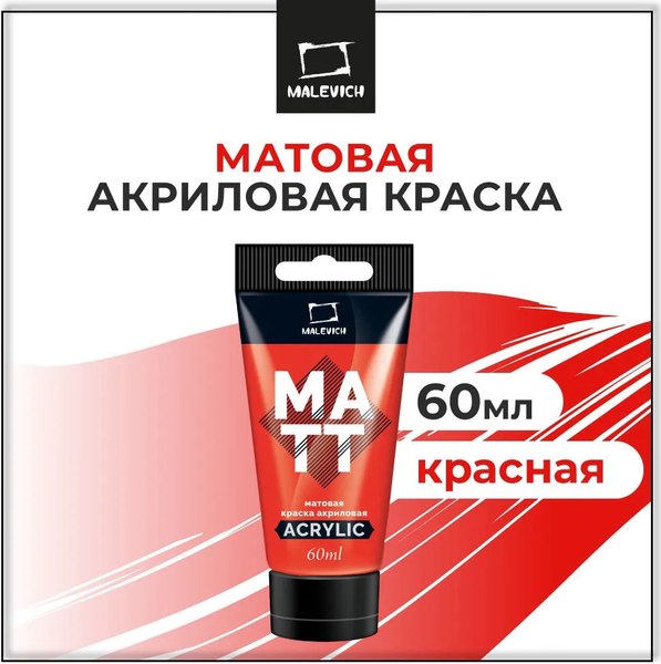 Акриловая краска Малевичъ 618002 (60мл, красный матовый)