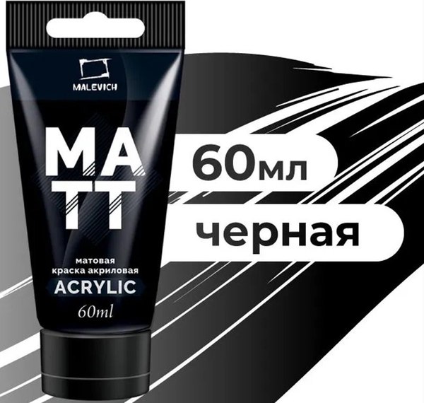 Акриловая краска Малевичъ 618005 (60мл, черный матовый)