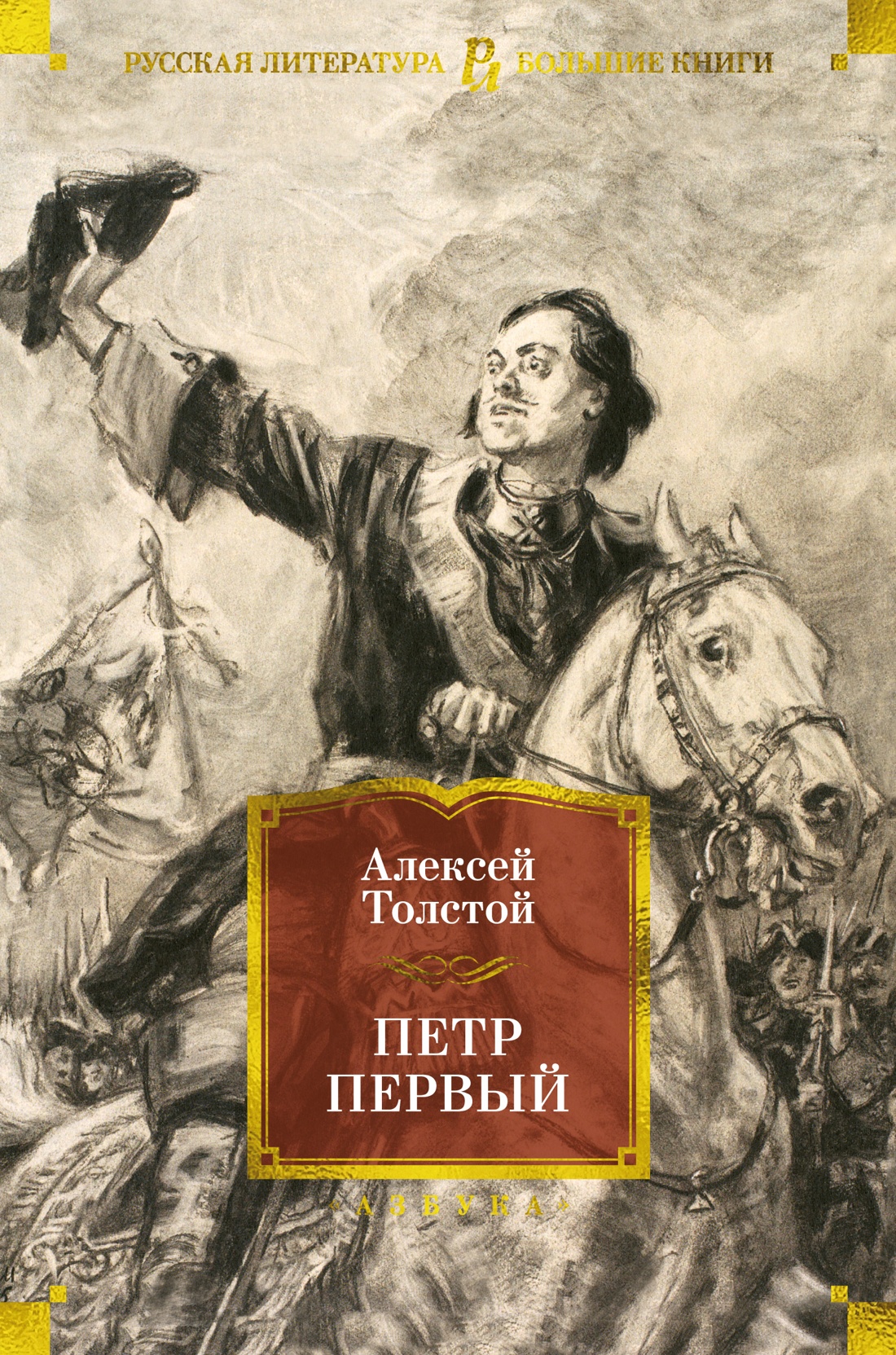 Художественная книга Азбука Петр Первый, твердая обложка (Толстой Алексей)