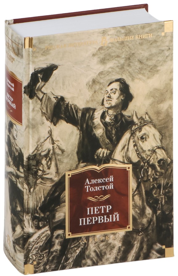Художественная книга Азбука Петр Первый, твердая обложка (Толстой Алексей) — фото 2