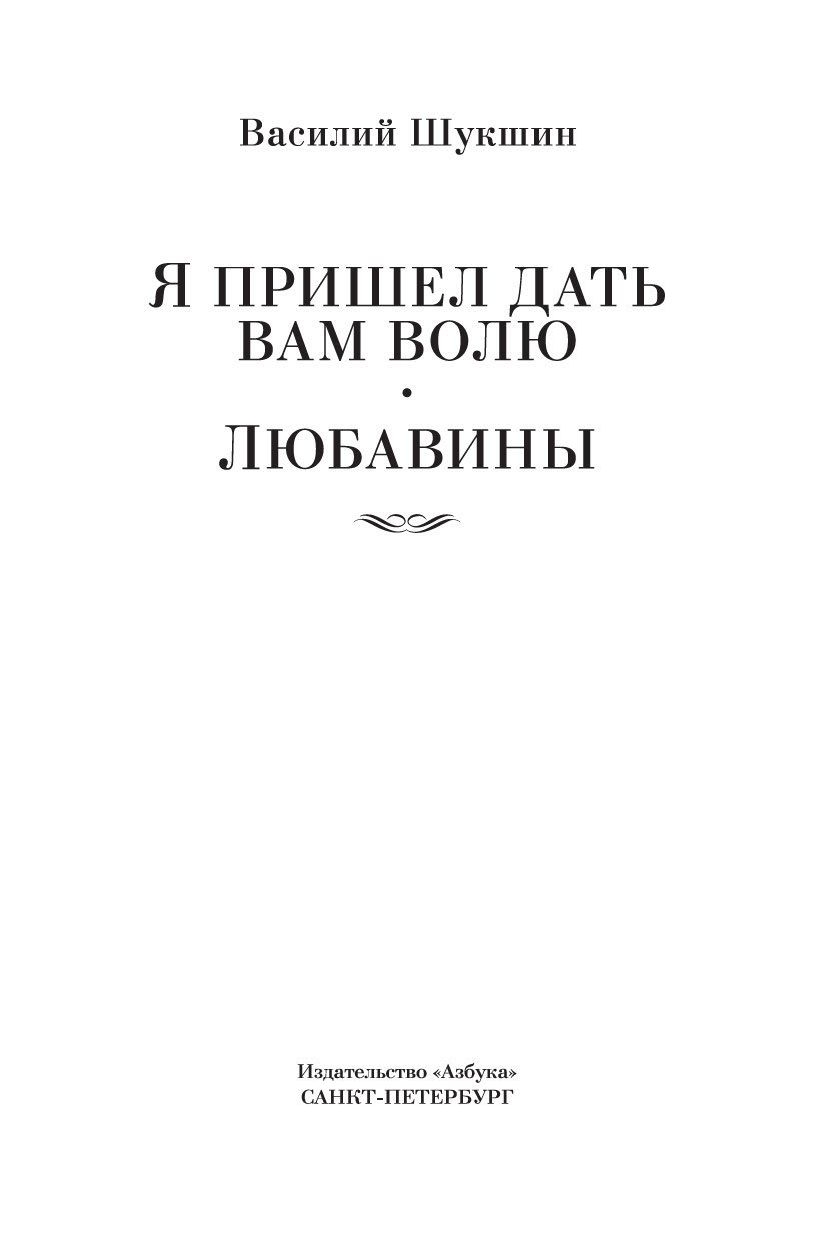 Художественная книга Азбука Я пришел дать вам волю. Любавины, твердая обложка (Шукшин Василий) — фото 3