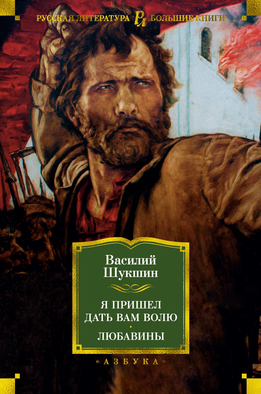 Художественная книга Азбука Я пришел дать вам волю. Любавины, твердая обложка (Шукшин Василий)