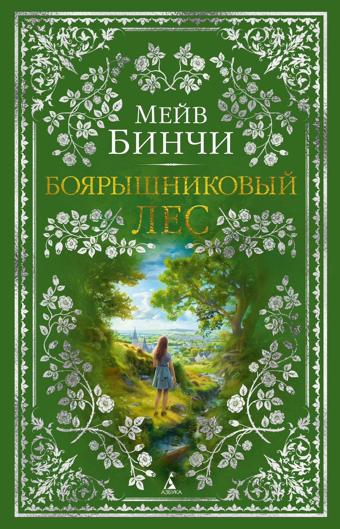 Художественная книга Азбука Боярышниковый лес, твердая обложка (Бинчи Мейв)
