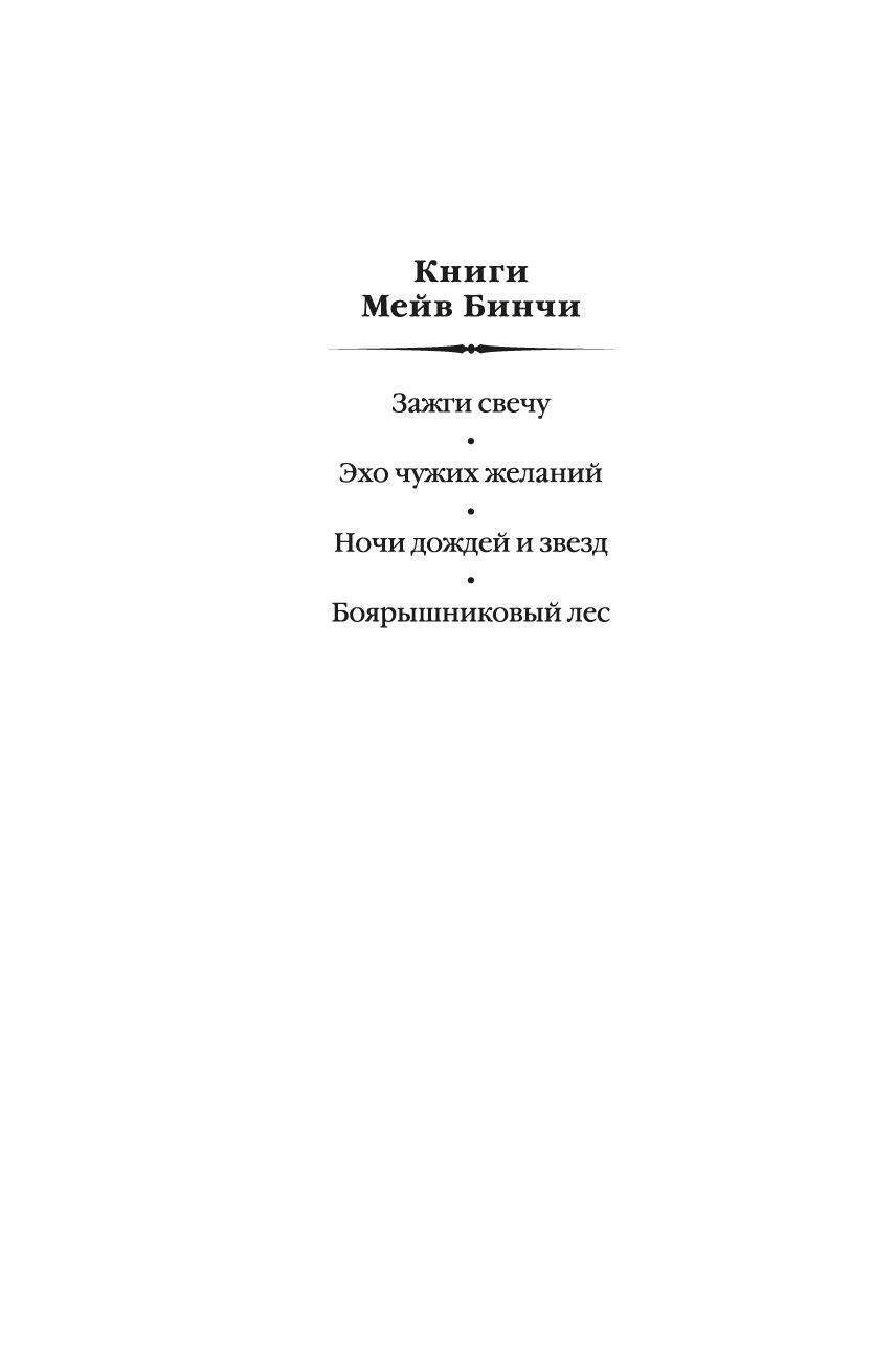 Художественная книга Азбука Боярышниковый лес, твердая обложка (Бинчи Мейв) — фото 2