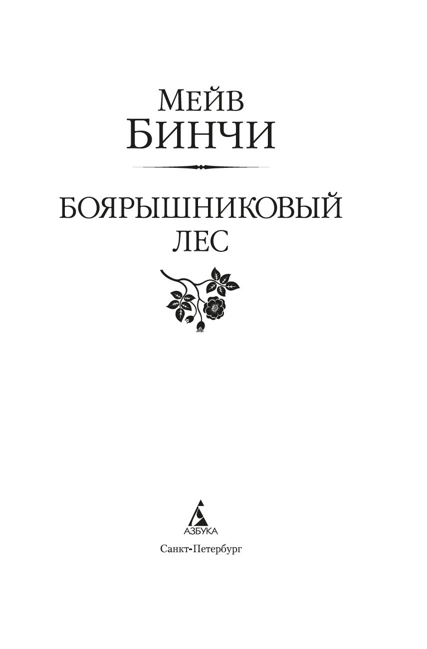 Художественная книга Азбука Боярышниковый лес, твердая обложка (Бинчи Мейв) — фото 3