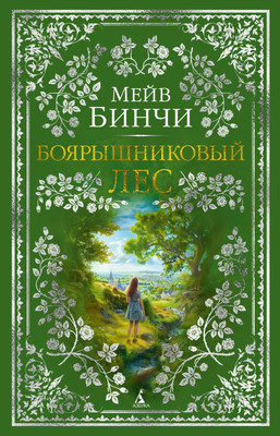 

Книга, Боярышниковый лес, твердая обложка