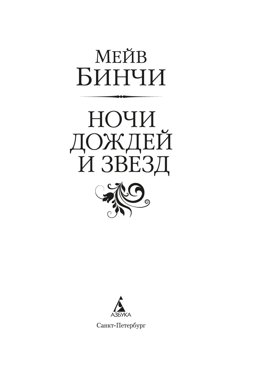 Художественная книга Азбука Ночи дождей и звезд, твердая обложка (Бинчи Мейв) — фото 4