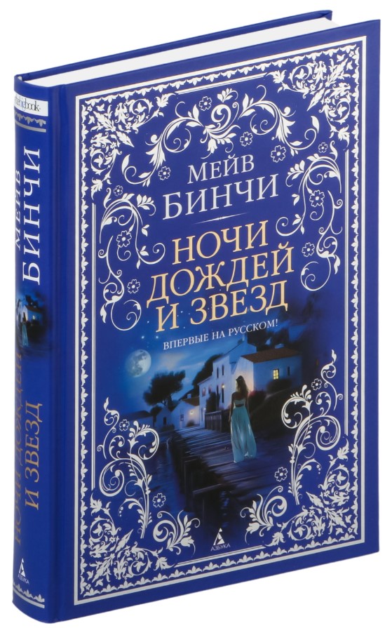 Художественная книга Азбука Ночи дождей и звезд, твердая обложка (Бинчи Мейв) — фото 2
