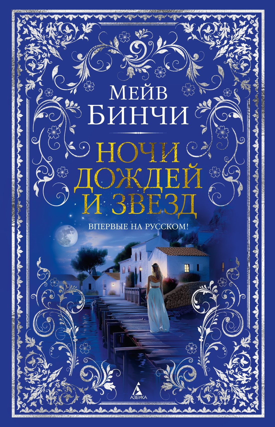 Художественная книга Азбука Ночи дождей и звезд, твердая обложка (Бинчи Мейв)