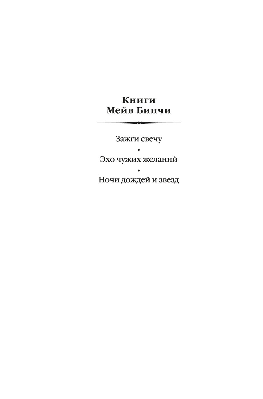 Художественная книга Азбука Ночи дождей и звезд, твердая обложка (Бинчи Мейв) — фото 3